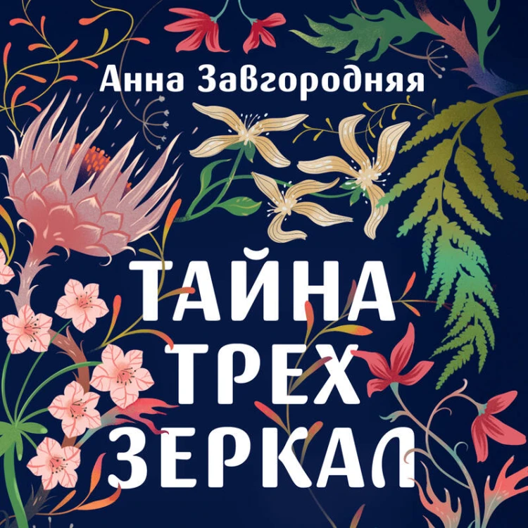 Тайна трех зеркал