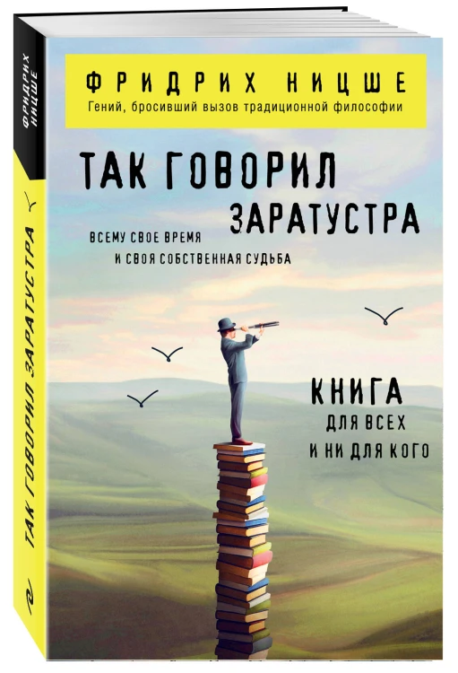 Так говорил Заратустра. Книга для всех и ни для кого