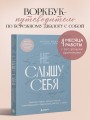 Не слышу себя. Терапия словом, которая научит самоподдержке и бережному диалогу с собой