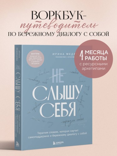 Не слышу себя. Терапия словом, которая научит самоподдержке и бережному диалогу с собой