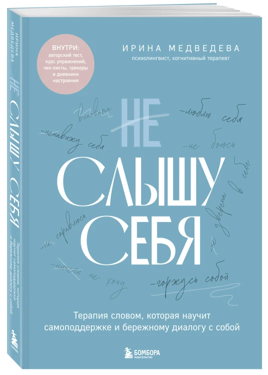 Не слышу себя. Терапия словом, которая научит самоподдержке и бережному диалогу с собой