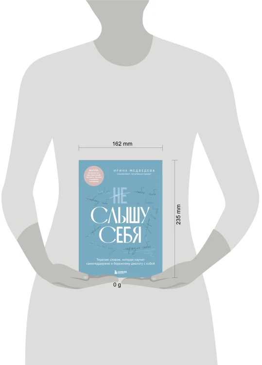 Не слышу себя. Терапия словом, которая научит самоподдержке и бережному диалогу с собой