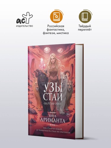 Узы стаи