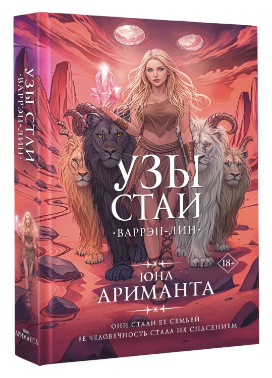 Узы стаи