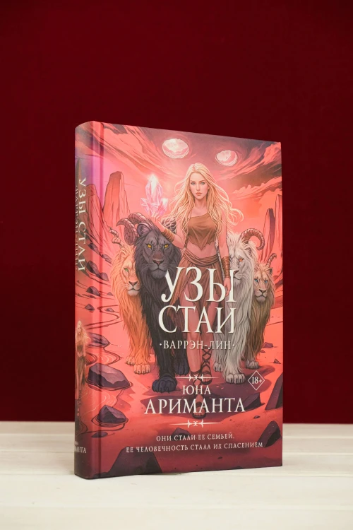 Узы стаи