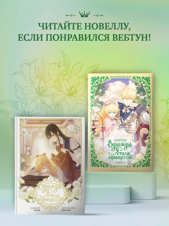 Однажды я стала принцессой. Том 8 (вебтун)