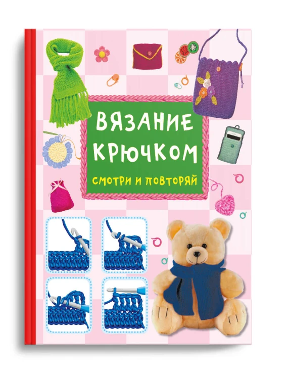 Вязание крючком. Смотри и повторяй