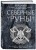 Северные руны. Как понимать, использовать и толковать древний оракул викингов