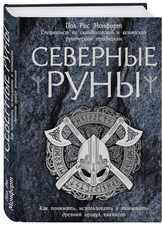 Северные руны. Как понимать, использовать и толковать древний оракул викингов