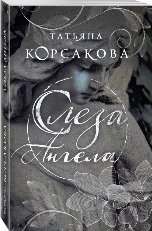 Слеза ангела