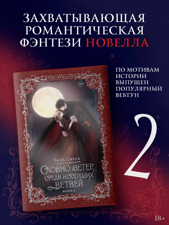 Словно ветер среди иссохших ветвей. Книга 2 (новелла)