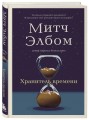 Хранитель времени