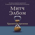 Хранитель времени