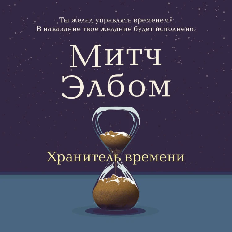 Хранитель времени