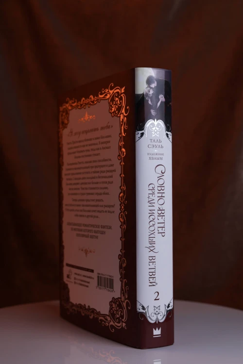 Словно ветер среди иссохших ветвей. Книга 2 (новелла)