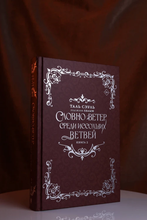 Словно ветер среди иссохших ветвей. Книга 2 (новелла)