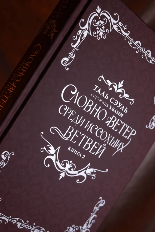 Словно ветер среди иссохших ветвей. Книга 2 (новелла)