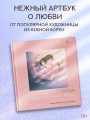 Прикосновения любви. Иллюстрации Zipcy