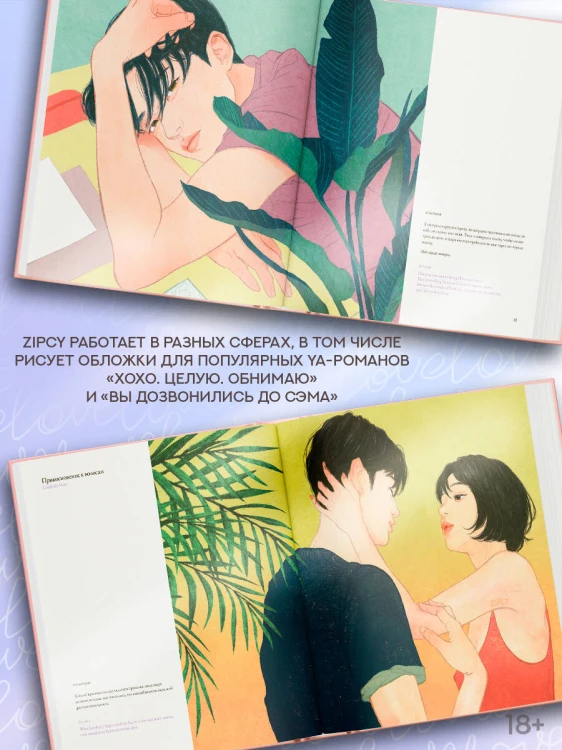Прикосновения любви. Иллюстрации Zipcy