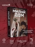 Sweet Home. Милый дом. Том 2