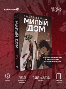 Sweet Home. Милый дом. Том 2