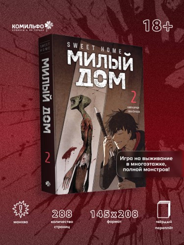 Sweet Home. Милый дом. Том 2