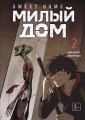 Sweet Home. Милый дом. Том 2