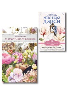 Любовь и лирика (набор из книги Эмили Дикинсон "За красоту мою отняли жизнь" и метафорических карт "В поисках мистера Дарси")