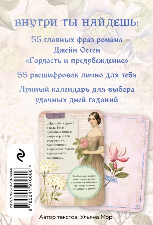 Любовь и лирика (набор из книги Эмили Дикинсон "За красоту мою отняли жизнь" и метафорических карт "В поисках мистера Дарси")