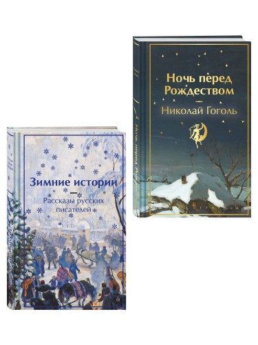 Зимняя ночь над Диканькой (набор из 2 книг: "Зимние истории. Рассказы русских писателей" и "Ночь перед Рождеством" Н.В. Гоголя)