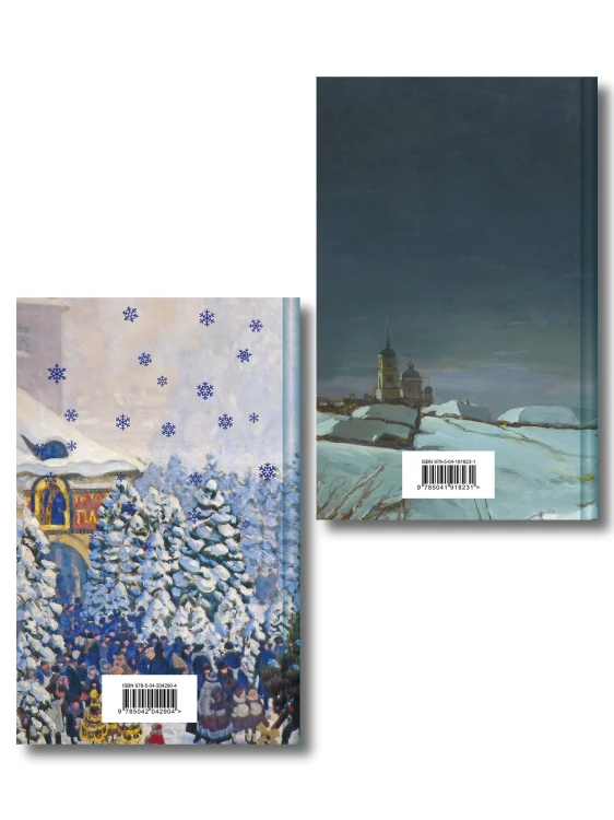 Зимняя ночь над Диканькой (набор из 2 книг: "Зимние истории. Рассказы русских писателей" и "Ночь перед Рождеством" Н.В. Гоголя)
