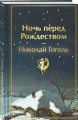 Зимняя ночь над Диканькой (набор из 2 книг: "Зимние истории. Рассказы русских писателей" и "Ночь перед Рождеством" Н.В. Гоголя)