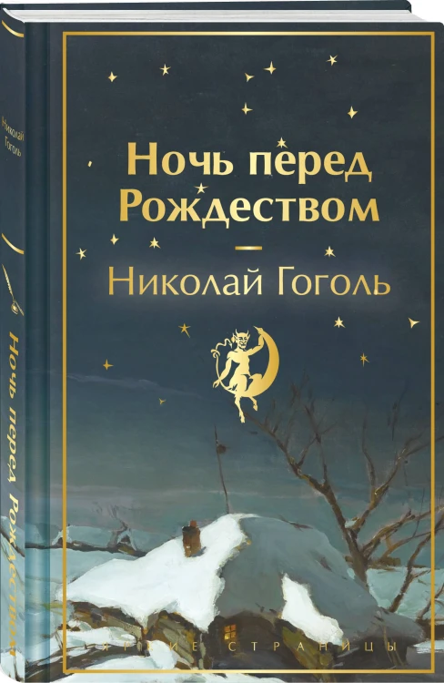 Зимняя ночь над Диканькой (набор из 2 книг: "Зимние истории. Рассказы русских писателей" и "Ночь перед Рождеством" Н.В. Гоголя)