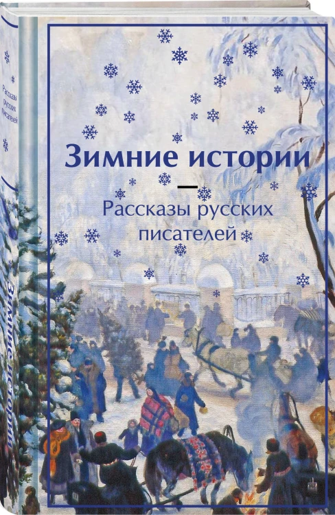 Зимняя ночь над Диканькой (набор из 2 книг: "Зимние истории. Рассказы русских писателей" и "Ночь перед Рождеством" Н.В. Гоголя)