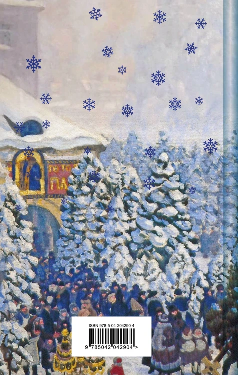 Зимняя ночь над Диканькой (набор из 2 книг: "Зимние истории. Рассказы русских писателей" и "Ночь перед Рождеством" Н.В. Гоголя)