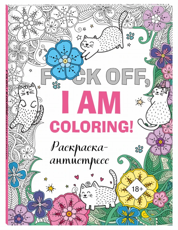 Раскраска-антистресс для взрослых. F*ck off, i am coloring!