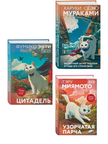 Набор из 3-х книг: «Секреты японских женщин» ("Бесцветный Цкуру Тадзаки и годы его странствий" Х. Мураками, "Цитадель" Фумико Энти, "Узорчатая парча" Тэру Миямото)