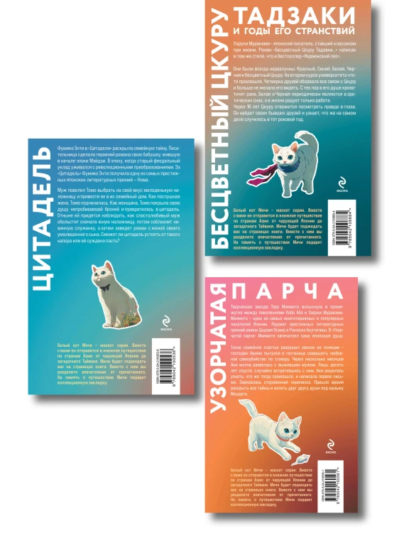 Набор из 3-х книг: «Секреты японских женщин» ("Бесцветный Цкуру Тадзаки и годы его странствий" Х. Мураками, "Цитадель" Фумико Энти, "Узорчатая парча" Тэру Миямото)