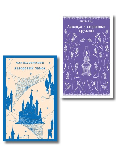Набор "Cozy классика, уютные романы про молодость и любовь (комплект из 2 книг: "Лаванда и старинные кружева" и "Лазоревый замок")