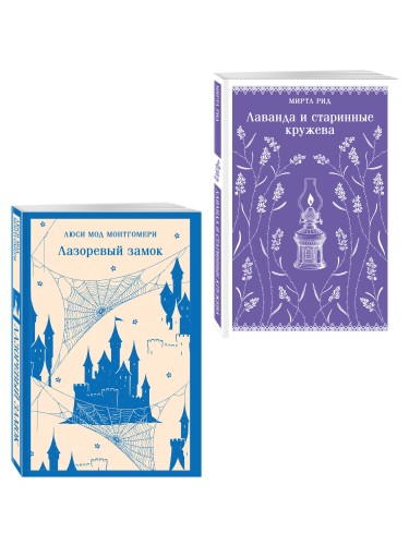Набор "Cozy классика, уютные романы про молодость и любовь (комплект из 2 книг: "Лаванда и старинные кружева" и "Лазоревый замок")