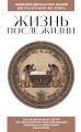 Жизнь после жизни. Для тех, кто хочет все успеть