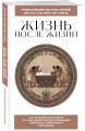Жизнь после жизни. Для тех, кто хочет все успеть