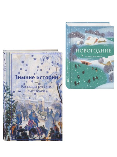 Зима в прозе и рифме (набор из 2 книг: "Зимние истории. Рассказы русских писателей" и "Новогодние стихотворения")