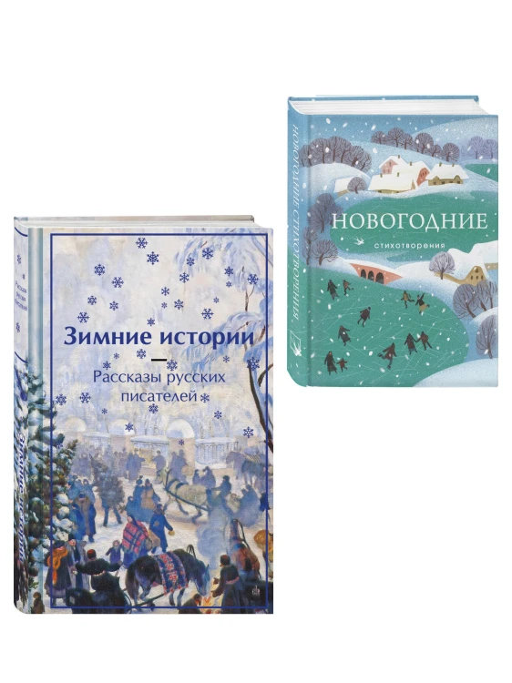 Зима в прозе и рифме (набор из 2 книг: "Зимние истории. Рассказы русских писателей" и "Новогодние стихотворения")
