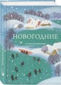 Зима в прозе и рифме (набор из 2 книг: "Зимние истории. Рассказы русских писателей" и "Новогодние стихотворения")