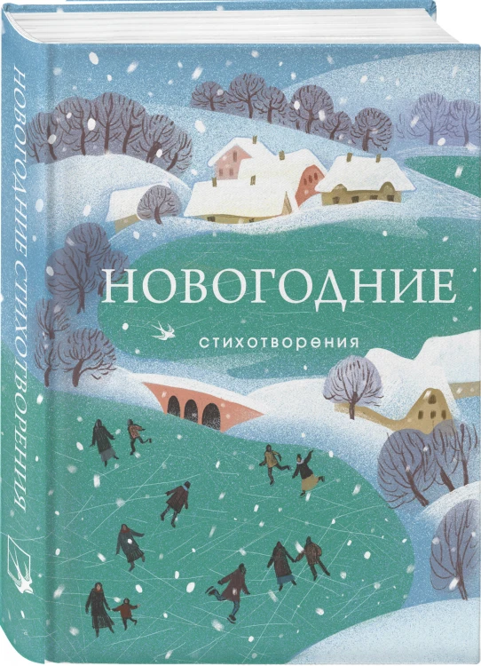 Зима в прозе и рифме (набор из 2 книг: "Зимние истории. Рассказы русских писателей" и "Новогодние стихотворения")