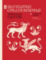 Бестиарии Средневековья