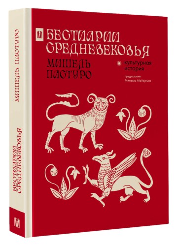 Бестиарии Средневековья
