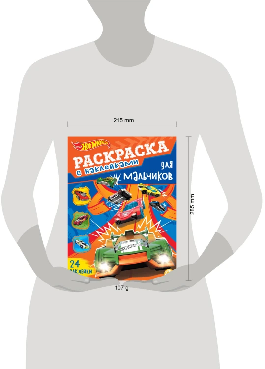 Hot Wheels.  N РДМ 2402. Раскраска для мальчиков