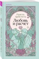Комплект из 2-х книг Ракель Арбететы: (Любовь и расчет + В плену романа)